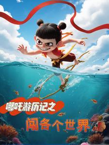 哪吒降游记 哪吒降游记