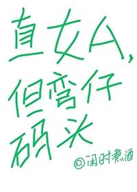 弯男直女