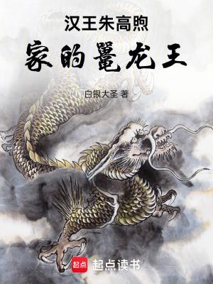 汉王朱高煦妃 汉王朱高煦妃