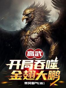 高武之吞噬星空 高武之吞噬星空