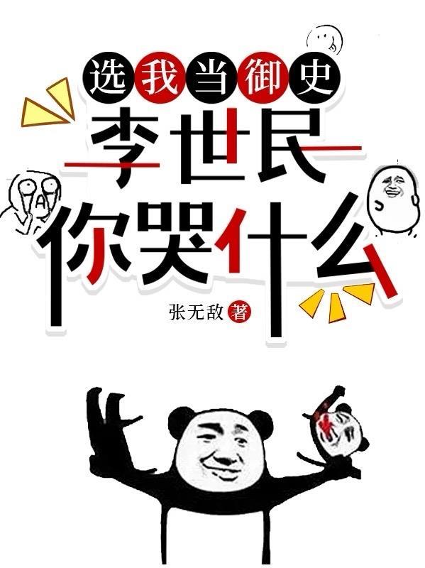 李世民你哭什么听书 李世民你哭什么听书