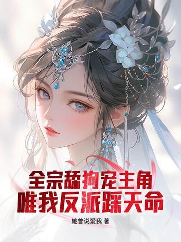 请放下矜持她曾说爱我 请放下矜持她曾说爱我