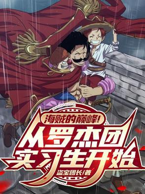 罗杰海贼团有哪些成员