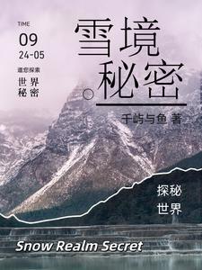 雪境永久物 雪境永久物