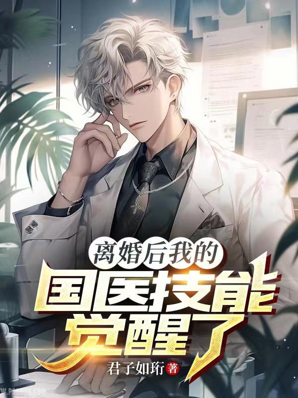 离婚后我c位出道了无弹窗 离婚后我c位出道了无弹窗