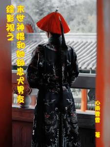 综影视末世女 综影视末世女