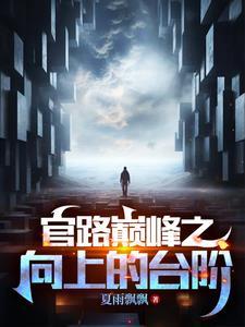 官道奇才有声播放 官道奇才有声播放