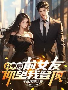 分手了前女友还看我的社交动态 分手了前女友还看我的社交动态