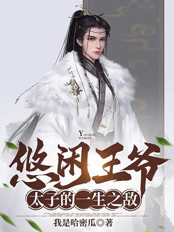 太子的一生之敌作者我是哈密瓜 太子的一生之敌作者我是哈密瓜