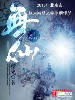 无仙等级境界划分 无仙等级境界划分
