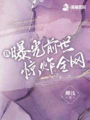 我曝光前世惊炸全网简介 我曝光前世惊炸全网简介