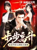 步步高升属于 步步高升属于