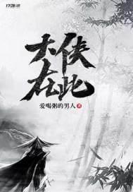 大侠在上