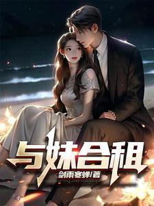 与妹合租电影 与妹合租电影