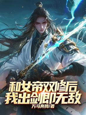 我和女帝的哪些事 我和女帝的哪些事