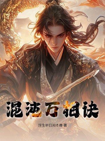 混沌决好看吗 混沌决好看吗