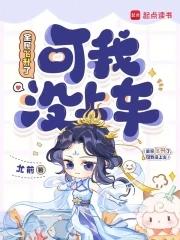 可我没上车笔趣 可我没上车笔趣