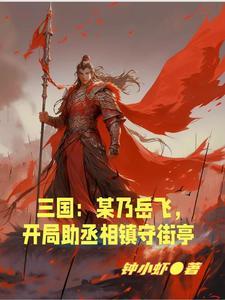 开局助丞相镇守 钟小虾