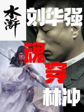 水浒刘华强魂穿林冲全文阅读 水浒刘华强魂穿林冲全文阅读