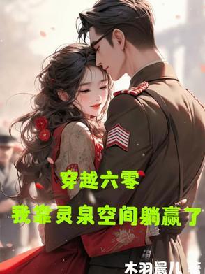 穿越六零我靠灵泉空间躺赢了木羽晨儿 穿越六零我靠灵泉空间躺赢了木羽晨儿