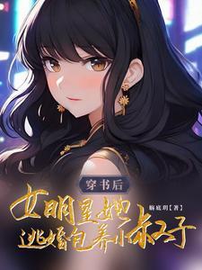 女主穿书明星 女主穿书明星