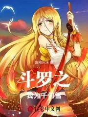 斗罗之我千仞雪要做女帝的 斗罗之我千仞雪要做女帝的