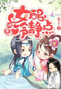 快穿女配冷静点阅读 快穿女配冷静点阅读