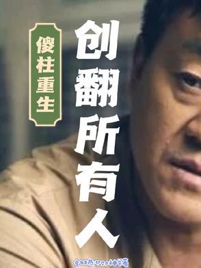 傻柱有关的 傻柱有关的