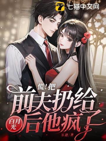 离婚后我把前夫虐成渣全文 离婚后我把前夫虐成渣全文