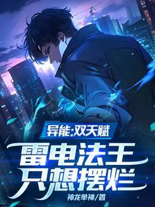 雷电系异能 雷电系异能
