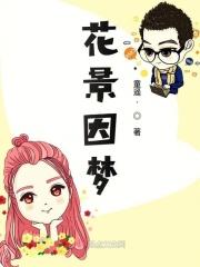 花景因梦有多美