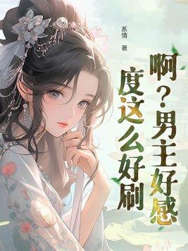 男主好感度总是超标穿书 男主好感度总是超标穿书