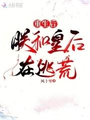 重生皇后 重生皇后
