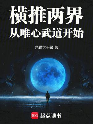 横推两界从唯心武道开始起点中文网 横推两界从唯心武道开始起点中文网