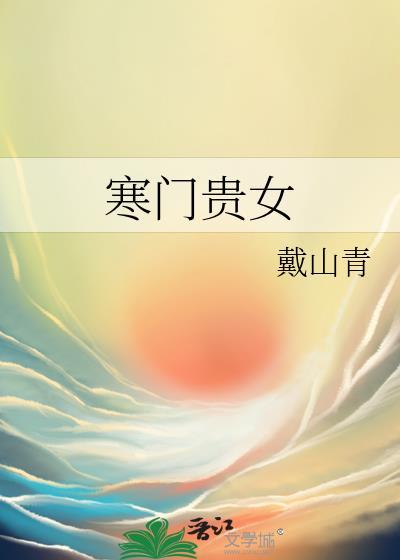 寒门贵女戴山青 寒门贵女戴山青