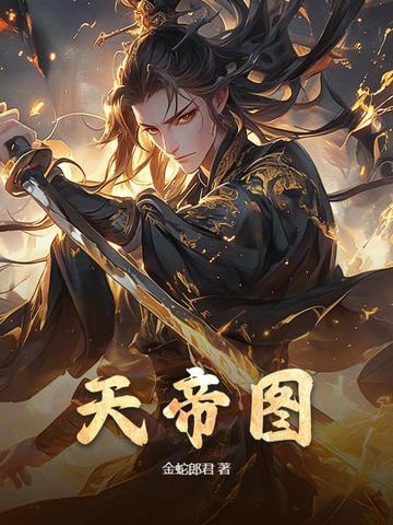天帝图女人的命好 天帝图女人的命好