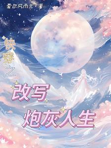 年代快穿之炮灰随心所欲TXT 年代快穿之炮灰随心所欲TXT