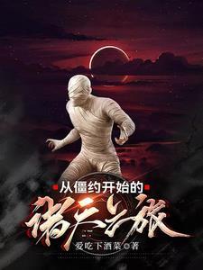 从僵尸先生开始到僵约的 从僵尸先生开始到僵约的