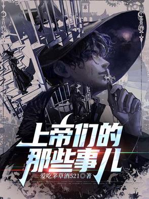 上帝们的那些事儿第三战区结局 上帝们的那些事儿第三战区结局