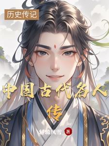 中国历史名人传都有哪些 中国历史名人传都有哪些