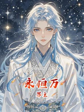 52世界永恒之界 52世界永恒之界