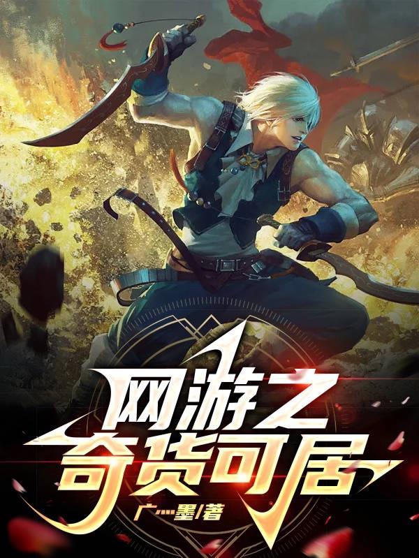 网游之网游 网游之网游