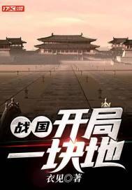 穿越战国开局一块地 穿越战国开局一块地