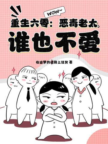 重生六零年代恶毒军嫂 重生六零年代恶毒军嫂