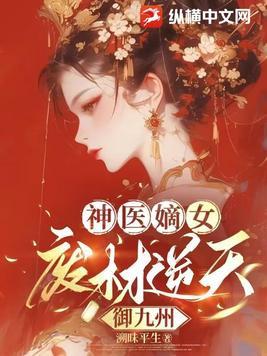 神医逆天废材九小姐 神医逆天废材九小姐