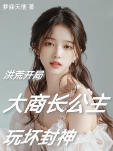 洪荒阐教首徒笔趣阁 洪荒阐教首徒笔趣阁