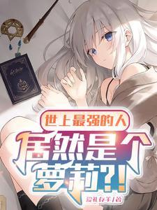 世界上最强的人? 世界上最强的人?