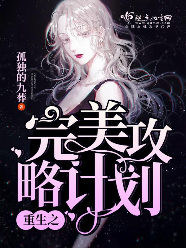 重生之完美攻略计划免费阅读 重生之完美攻略计划免费阅读