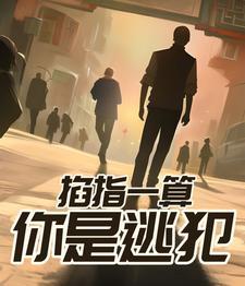 你是逃犯! 作者花红柳绿 你是逃犯! 作者花红柳绿