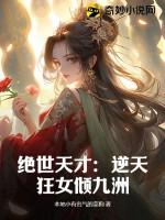 逆天绝世狂妃男主 逆天绝世狂妃男主